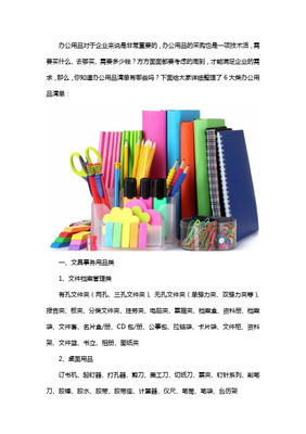 企业常见办公用品分类指南